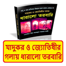 যাদুকর জ্যোতিষীর গলায় তরবারি APK
