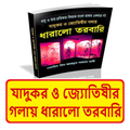 যাদুকর জ্যোতিষীর গলায় তরবারি