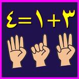 تعليم الجمع للاطفال بالعد على الاصابع