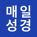 매일 성경 APK