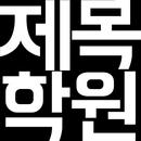 제목학원 - 시즌2, 유머,개드립,웃긴사진,움짤,애니 APK