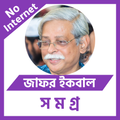 জাফর ইকবাল সমগ্র-অফলাইন অ্যাপ
