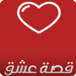 قصة عشق الاول