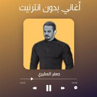 اغاني جعفر المطيري الملصق