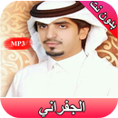 APK شيلات الجفراني - بدون نت