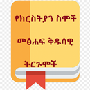 Ethiopian Bible Name Dictionar APK