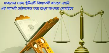 যাকাতের নিয়ম ও যাকাতের হিসাব 