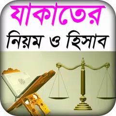 যাকাতের নিয়ম ও যাকাতের হিসাব