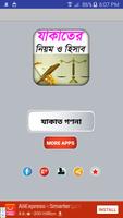 যাকাতের নিয়ম ও যাকাতের হিসাব  poster