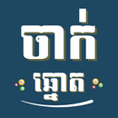 ឆ្នោត APK