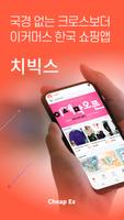 치빅스 - 한국제품은 한국에서 사자 포스터