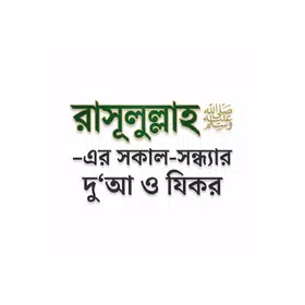 সকাল-সন্ধ্যার দু'আ ও যিকর