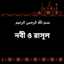নবী ও রাসূল APK