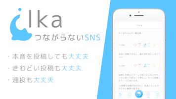 つながらないSNS ilka（いるか）- ver2 スクリーンショット 2