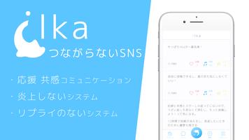 つながらないSNS ilka（いるか）- ver2 スクリーンショット 3