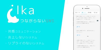 つながらないSNS ilka（いるか） ひまつぶしのSNS اسکرین شاٹ 1