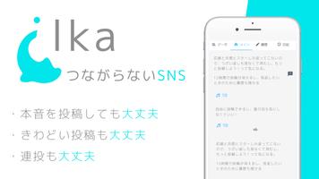 つながらないSNS ilka（いるか） ひまつぶしのSNS স্ক্রিনশট 2