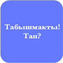 Табышмакты тап - Кыргызча логикалык оюн! APK