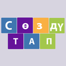 Сөздү тап -  кыргызча логикалы APK