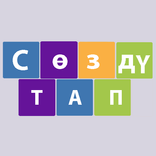 Сөздү тап -  кыргызча логикалы