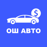 Ош Авто - Все машины города Ош icon