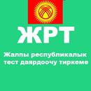 ЖРТ -  сынака даярдоо 2019 APK