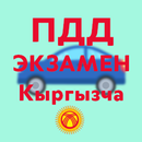 ПДД Экзамен - Кыргызча APK