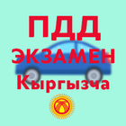 ПДД Экзамен - Кыргызча icon
