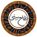 APK طالع بینی و فالنامه