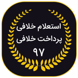 خلافی | استعلام و پرداخت کامل خلافی | رایگان