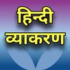 Hindi Vyakaran हिन्दी व्याकरण APK