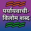 Vilom Paryayvachi विलोम पर्याय APK