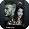 رواية جحيم عاشق كاملة APK