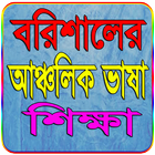 বরিশালের আঞ্চলিক ভাষা শিক্ষা 아이콘