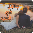 APK رواية جاهل في الحب - كاملة