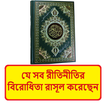 জাহেলিয়াতের নীতির বিরোধি রাসূল
