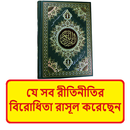 জাহেলিয়াতের নীতির বিরোধি রাসূল APK