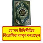 জাহেলিয়াতের নীতির বিরোধি রাসূল icon