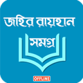 জহির রায়হান সমগ্র —Offline