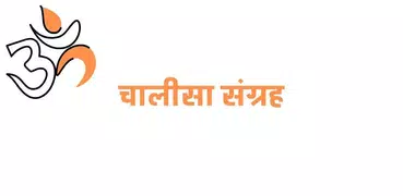 Aarti and Chalisa Book  : आरती और चालीसा संग्रह