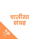 Aarti and Chalisa Book  : आरती और चालीसा संग्रह APK