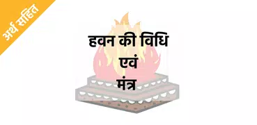 Havan Ki Vidhi : हवन विधि