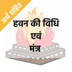 Havan Ki Vidhi : हवन विधि APK 下載
