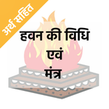 Havan Ki Vidhi : हवन विधि