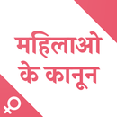 महिलाओं के अधिकार - Women Laws APK