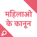 महिलाओं के अधिकार - Women Laws أيقونة