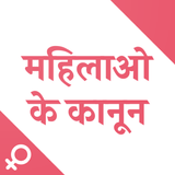 महिलाओं के अधिकार - Women Laws icono