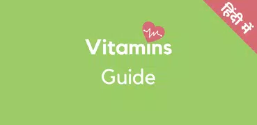 Vitamins Guide : विटामिन गाइड