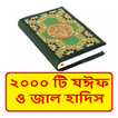 ২০০০টি জাল হাদিস ~ Jal Hadis