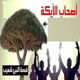 قصة اصحاب الأيكة فيديو